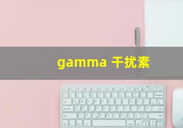 gamma 干扰素